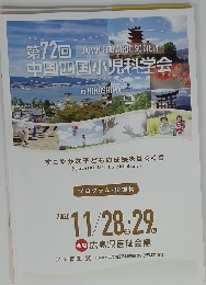 第72回中国四国小児科学会　2020年11/28-29号