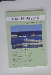 鳥取県小児科医会会報　2016　No39