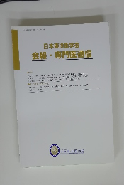 日本東洋医学会会報・専門医通信　