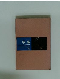 宇宙 学習・目でみる科学 1