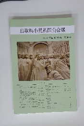 鳥取県小児科医会会報　2018年1月号　No.40