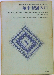 確率・統計入門