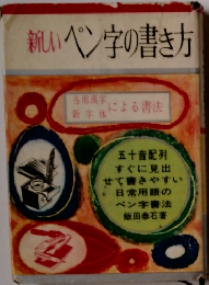 新しいペン字の書き方