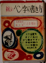 新しいペン字の書き方