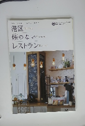 港区  煙のない  レストラン