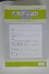 鳥取医学雑誌　2024年8月号