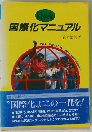 Q&A国際化マニュアル