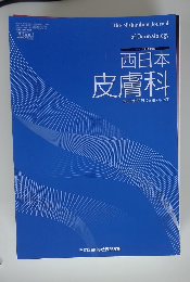 西日本皮膚科　第87巻第1号　2025年 Vol.87