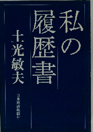 私の履歴書
