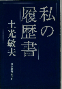 私の履歴書