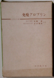 免疫グロブリン