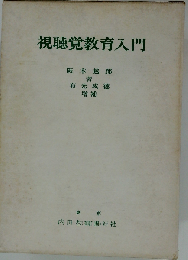視聴覚教育入門