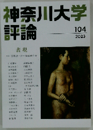 神奈川大学評論 第104号