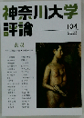 神奈川大学評論 第104号