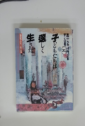 秋田のじっちゃばっちゃが綴る暮らしの記録3　子どもたちは逞しく生きた