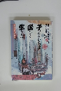 秋田のじっちゃばっちゃが綴る暮らしの記録3　子どもたちは逞しく生きた