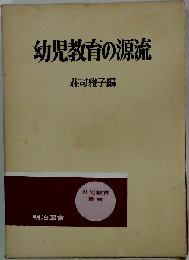 幼児教育の源流