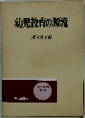 幼児教育の源流