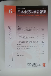日本小児科学会雑誌　6/2024