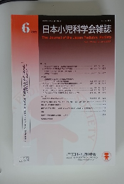 日本小児科学会雑誌　2022年6月号