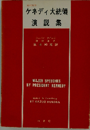 ケネディ大統領演説集