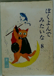 ぼくよんでみたいな　8