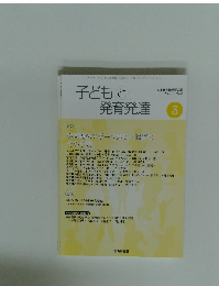 子どもと  発育発達　3