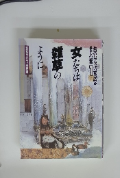 女たちは雑草のように　1