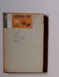 宮澤賢治全集 10