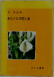 きたぐにの花と庭