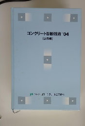 コンクリート診断技術'04 [応用編]