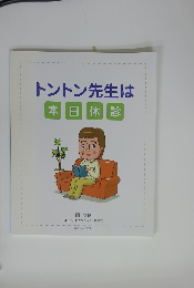 トントン先生は本日休診