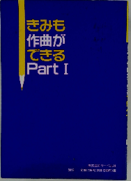 改訂版きみも作曲ができる Part 1