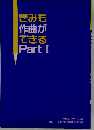 改訂版きみも作曲ができる Part 1