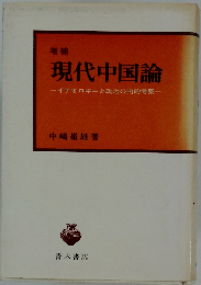 現代中国論