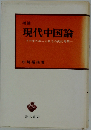 現代中国論