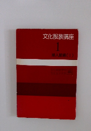 文化服装講座 1 婦人服編 (1)