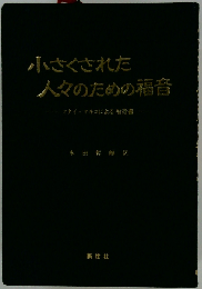 小さくされた人々のための福音