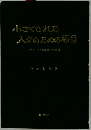 小さくされた人々のための福音