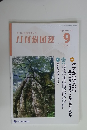月刊保団連　2025年9月