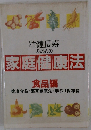 壮健長寿 のための 家庭健康法