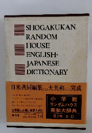 小学館 ランダムハウス英和大辞典 第1巻