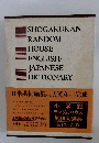 小学館 ランダムハウス英和大辞典 第1巻