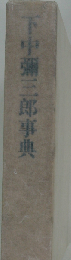 下中弥三郎事典