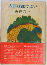 人間は裸でよい