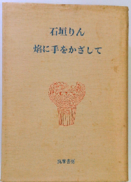 焔に手をかざして