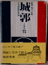 城郭　