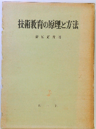 技術教育の原理と方法