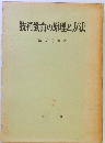 技術教育の原理と方法