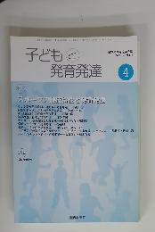 子どもと発育発達 No.4 vol.14